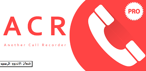 تطبيق Call Recorder - ACR Pro