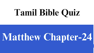 Tamil Bible Quiz Questions and Answers from Matthew Chapter-24