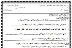 اختبار علوم شهر فبراير للصف الثالث الاعدادى الترم الثانى 2016