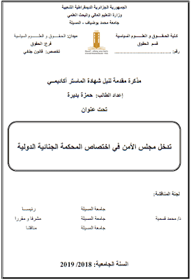 مذكرة ماستر: تدخل مجلس الأمن في اختصاص المحكمة الجنائية الدولية PDF