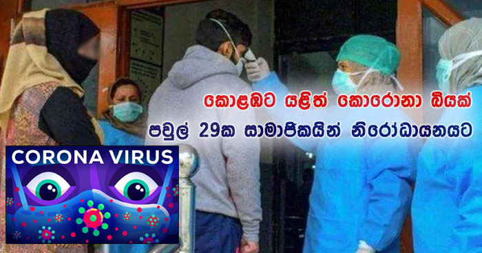 https://www.gossiplanka.com/2020/07/colombo-corona-quarantine.html