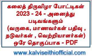 கலைத் திருவிழா போட்டிகள் 2023 - 24 | அனைத்து படிவங்களும் (வருகை, மாணவர்கள் பதிவு , நடுவர்கள் , வெற்றியாளர்கள்) ஒரே தொகுப்பாக - PDF