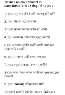 10 lines on environment in hindi,10 lines on environment,essay on environment in sanskrit,5 lines on environment in sanskrit,note on environment in 10 lines,10 lines on environment in english,10 lines on trees in sanskrit,10 lines on my school in sanskrit,10 lines on environmental pollution,essay on environment,essay on water in sanskrit,lines on environment,10 sanskrit lines on trees,lines on save environment,essay on environment in english