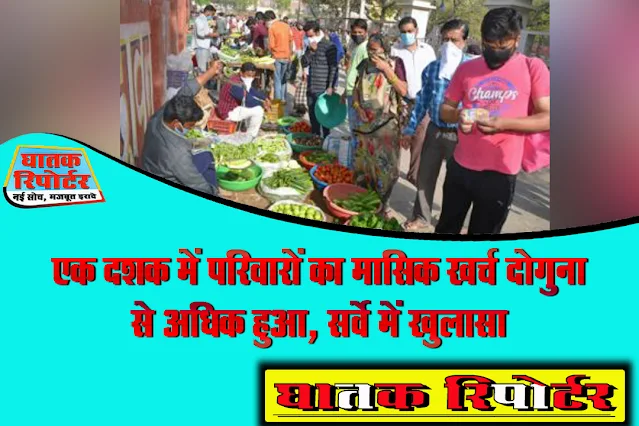 HCES Survey: एक दशक में परिवारों का मासिक खर्च दोगुना से अधिक हुआ, सर्वे में खुलासा