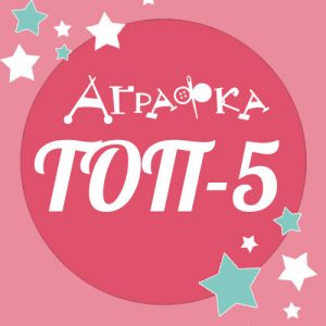 Агафка, спасибо за Топ!!!