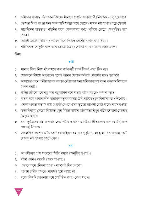 এক শব্দের একাধিক অর্থে প্রয়োগ | অষ্টম অধ্যায় | অষ্টম শ্রেণীর বাংলা ব্যাকরণ ভাষাচর্চা | WB Class 8 Bengali Grammar