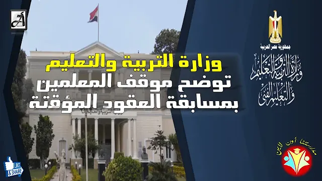 وزارة التربية والتعليم توضح موقف المعلمين بمسابقة العقود المؤقتة