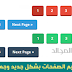 اضافة ترقيم الصفحات بشكل بسيط و جذاب بشكل احترافي لبلوجر