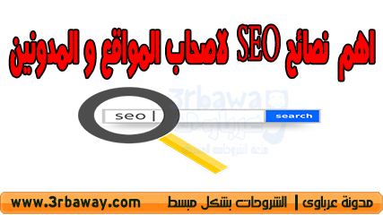 اهم 9 نصائح SEO قصيرة لاصحاب المواقع و المدونين