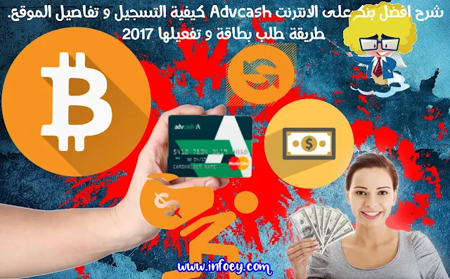 work from home, Making money online, Windows 8, интернет деньги, Perfect Money, cash out, Videos Cash, Master card, master card, Earn Money, internet Marketing, cash card, Network marketing, cash cards, advanced cash, ATM machine, bitcoin to euro, Google Adsense, офшорная карта, Internet Marketer, Walls Traffic, заработок в интернете, withdraw from ATM machine, bitcoin to usd, Cash (Quotation Subject), Opciones Binarias, شرح بنك, Libertad Financiera, Fort Ad Pays, سحب من الصراف الآلي, биткоины на доллары, طريقة الحصول على بطاقة master card, Регистрация Advcash, карта advcash, advcash видео, Questra Holdings, advcash paypal, система интернет платежей, андрей москаленко, advcash master card, advcash отзывы, advcash por, advcash شرح, advcash card fees, card advcash, a advcash y, advcash card, con advcash, create advcash, بطاقة بنكية عالمية, بنك advcash, شرح بنك advcash, платежная система advcash, advcash deutsch, верификация Advcash, заказ карты Advcash, advancedcash card, advanced cash отзывы, adv cash anmelden, سحب من الصراف الآلي ببطاقة withdraw from ATM machine by card advcash, adv cash verification, بريني للمعرفة, شرح التسجيل في بنك advanced cash, withdraw from ATM machine by card advcash, advcash verifizierung, advcash anleitung, Comex Premier, شرح بنك advcash بالتفصيل و طريقة الحصول على بطاقة master card, advcash mastercard with atm, advcash card review, advcash سحب من الصراف الآلي ببطاقة, adv cash deutsch, пополнение баланса Advcash, advcash atm, advcash geld, advcash anmelden, advcash erfahrungen, adv cash card, und advcash, advcash erfahrung, advanced cash карта, حساب بنكي عالمي, как обналичить биткоины, cartão advcash