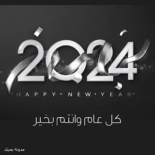 صور تهنئة 2024