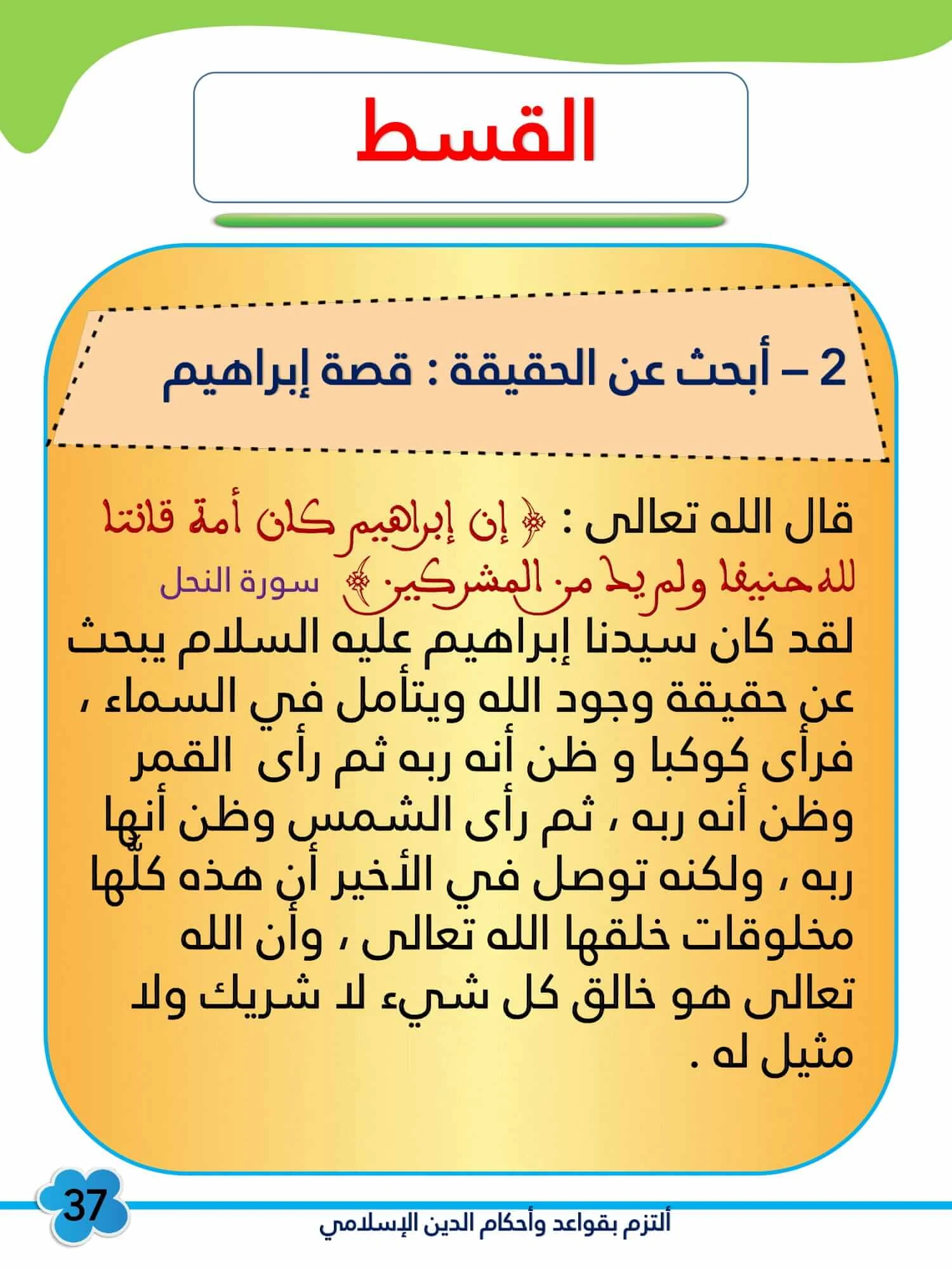 ملخص أبحث عن الحقيقة : قصة إبراهيم عليه السلام المستوى السادس