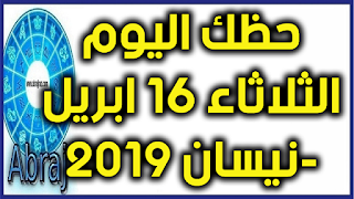 حظك اليوم الثلاثاء 16 ابريل-نيسان 2019