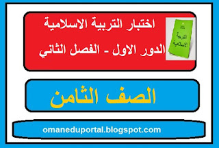  اختبار التربية الاسلامية للصف الثامن الفصل الثاني الدور الاول 2018-2019 مع الاجابة