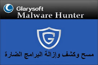 GlarySoft Malware Hunter Pro 1-95-684 مسح وكشف وإزالة البرامج الضارة