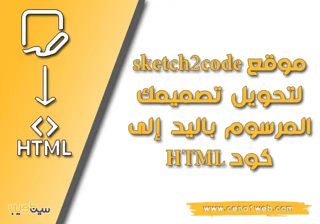 موقع Sketch2Code لتحويل تصميمك المرسوم باليد إلى كود HTML