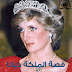 قصة الملكة ديانا بالصور - قصص تاريخية واقعية
