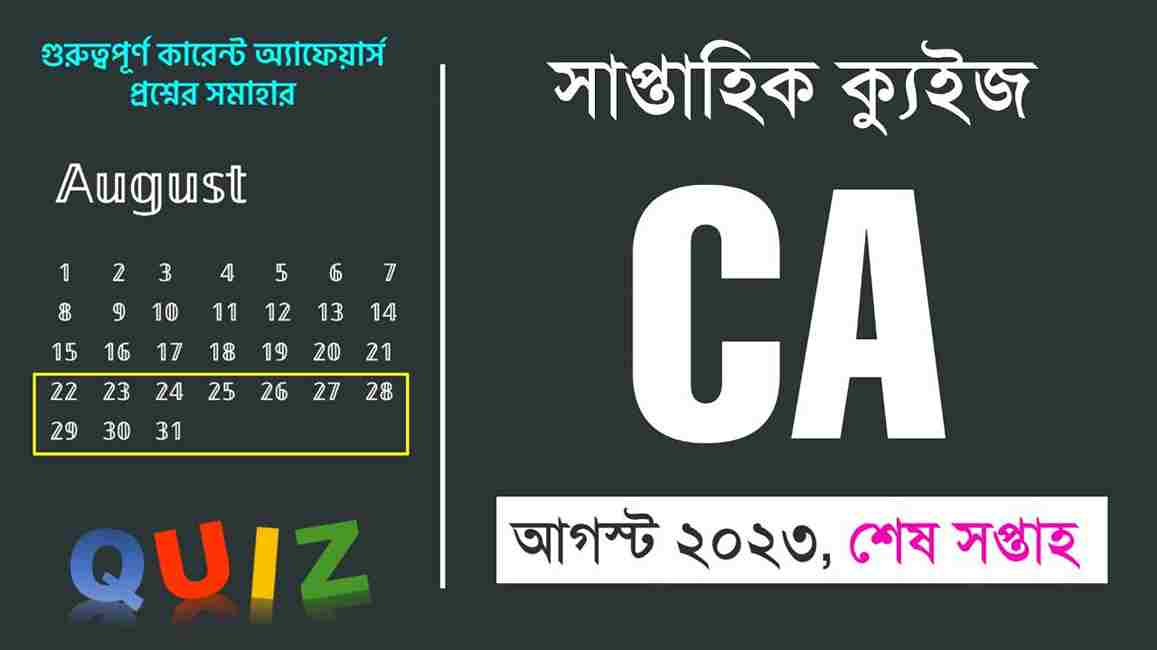 August Last Week Current Affairs Quiz in Bengali 2023