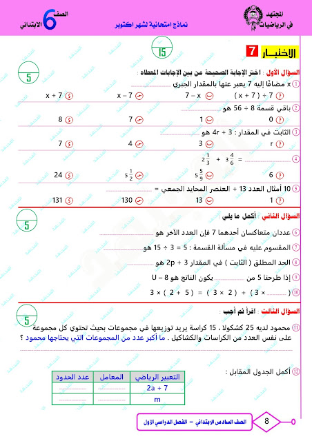 سلسلة امتحانات رياضيات " المجتهد " مجمعة للصف السادس الإبتدائي بالحل أكتوبر 2023 395654329_706548418197401_7315814933421683777_n