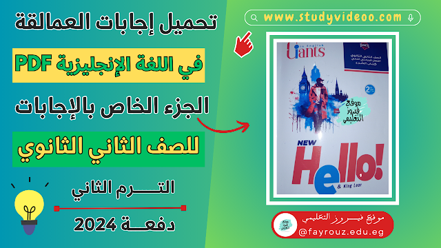 تحميل اجابة كتاب العمالقة انجليزي تانية ثانوي الترم التاني2024,تنزيل إجابات كتاب العمالقة في اللغة الإنجليزية pdf للصف الثاني الثانوي الترم الثاني2024