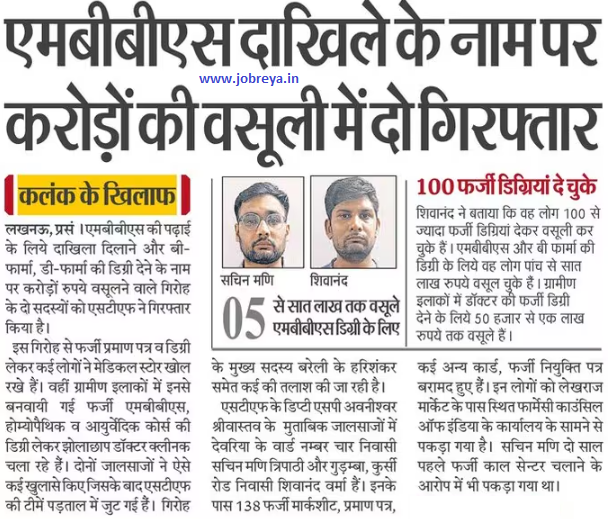 Two arrested for extorting crores in the name of MBBS admission in UP latest news today in hindi