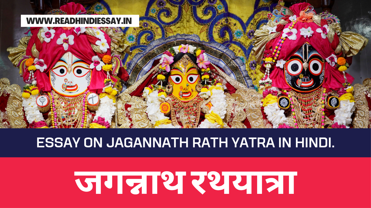 जगन्नाथ रथ यात्रा पर निबंध - Jagannath Rath Yatra Par Nibandh