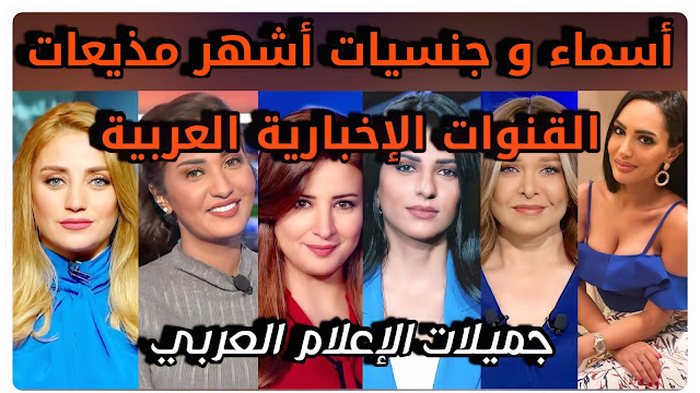 أسماء و جنسيات أشهر مذيعات القنوات الإخبارية العربية