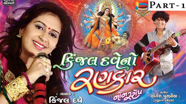 Download Kinjal Dave garba, Kinjal dave garba MP3 download, Kinjal dave garba download, Kinjal dave song download,