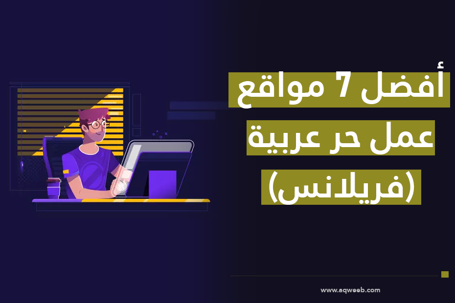 أفضل 7 مواقع عمل حر عربية (فريلانس)