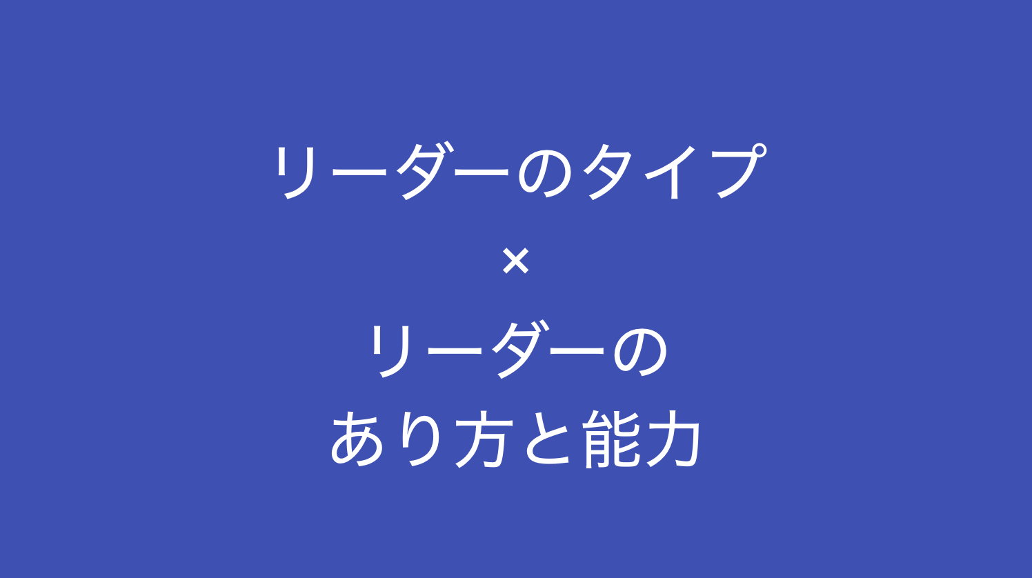 リーダーのタイプ別マトリクスから考える リーダーのあり方と能力 読むとマーケティングがおもしろくなるブログ