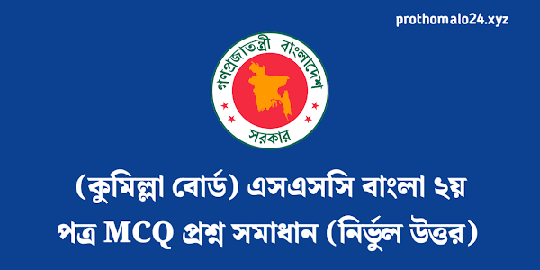 Cumilla Board SSC 2022 Bangla 2nd Paper MCQ Question Solution