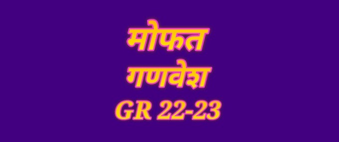 विद्यार्थ्यांच्या सन 2022-23 मधील नवीन मोफत गणवेश बाबत 8 जुन 23 चा शासन निर्णय 