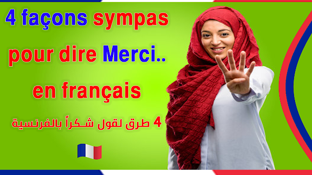 4 طرق رائعة لقول شكراً بالفرنسية بشكل رائع 4 Façons sympas  pour dire Merci en français