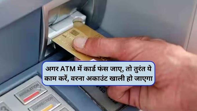 अगर ATM में कार्ड फंस जाए, तो तुरंत ये काम करें, वरना अकाउंट खाली हो जाएगा