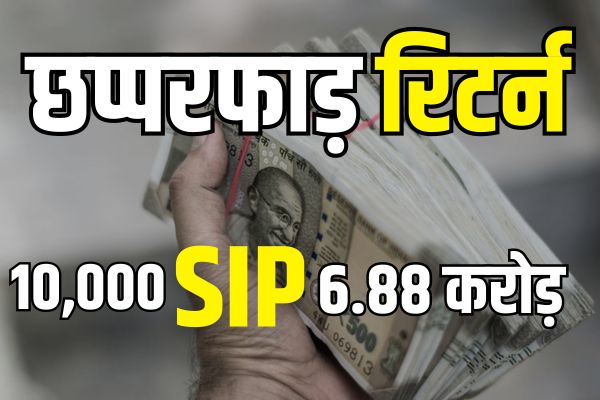 This mutual fund of HDFC has done wonders, you can get crores from SIP of Rs 10,000