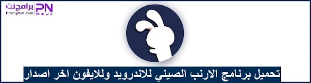 تحميل برنامج الارنب الصيني للاندرويد وللايفون