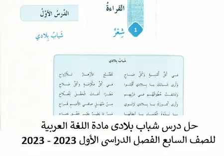 حل درس شباب بلادى مادة اللغة العربية للصف السابع الفصل الدراسى الأول 2023 - 2023