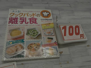 中古本　クックパッドの離乳食　１００円