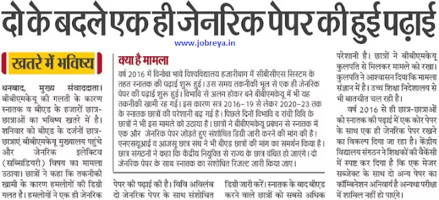Study of only one generic paper instead of two in BBMKU latest news update 2023 in hindi