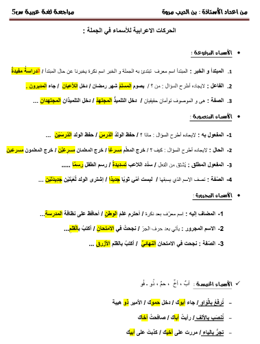 مواضيع المراجعة العامة في اللغة العربية الخامسة ابتدائي