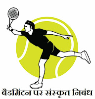 बैडमिंटन पर संस्कृत निबंध (Essay on Badminton in Sanskrit)