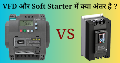 VFD और Soft Starter में क्या अंतर है