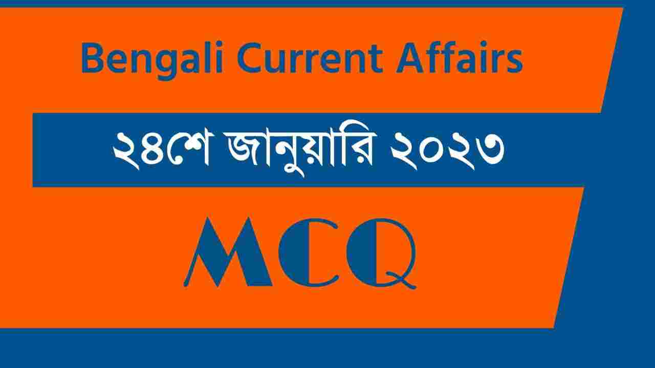 24th January 2023 Current Affairs in Bengali