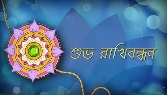 Bhai Er Sathe Mor Lyrics (রাখি বন্ধন) Rakhi Bandhan Bengali Song