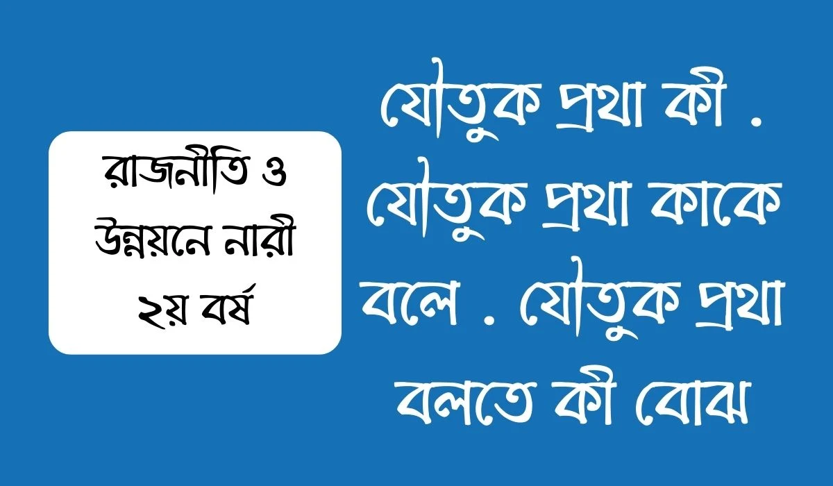 যৌতুক প্রথা কী  যৌতুক প্রথা কাকে বলে  যৌতুক প্রথা বলতে কী বোঝ