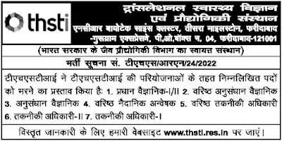 THSTI Latest Jobs in 2022