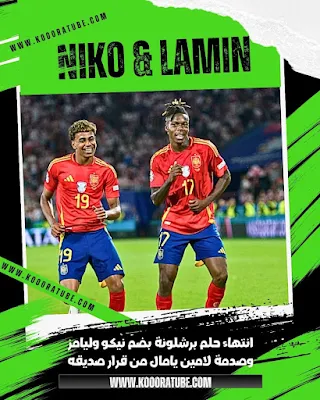 انتهاء حلم برشلونة بضم نيكو وليامز وصدمة لامين يامال من قرار صديقه