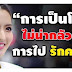 สำหรับผู้หญิงอย่างเราแล้วการเป็นโสด ยังไม่น่ากลัวเท่ากับ การไปรักคนผิด
