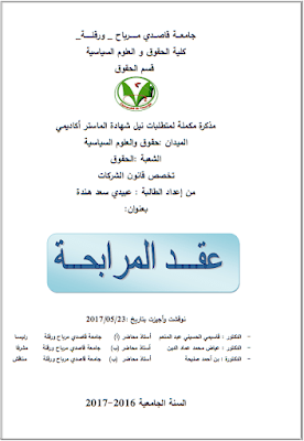 مذكرة ماستر: عقد المرابحة PDF