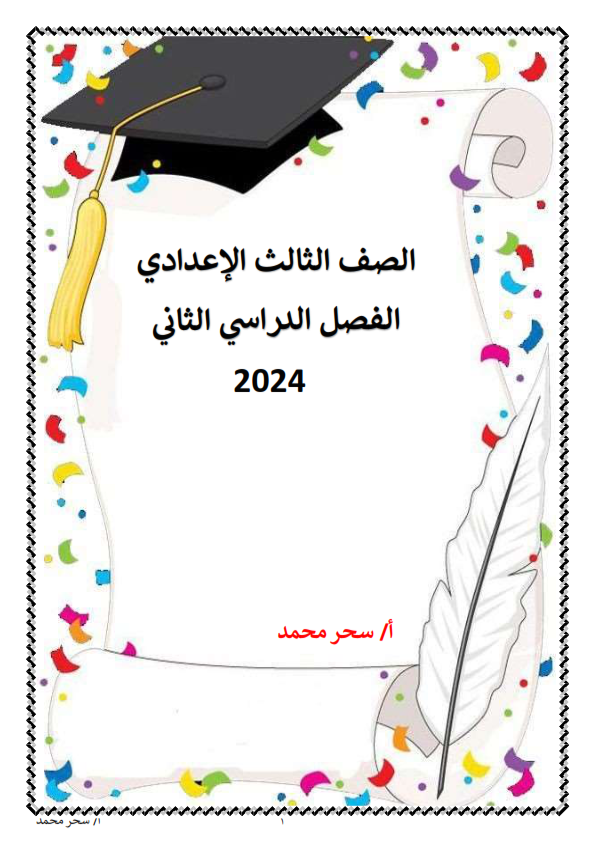 مذكرة لغة عربية للصف الثالث الإعدادي الترم الثانى 2024 pdf للاستاذة/سحر محمد